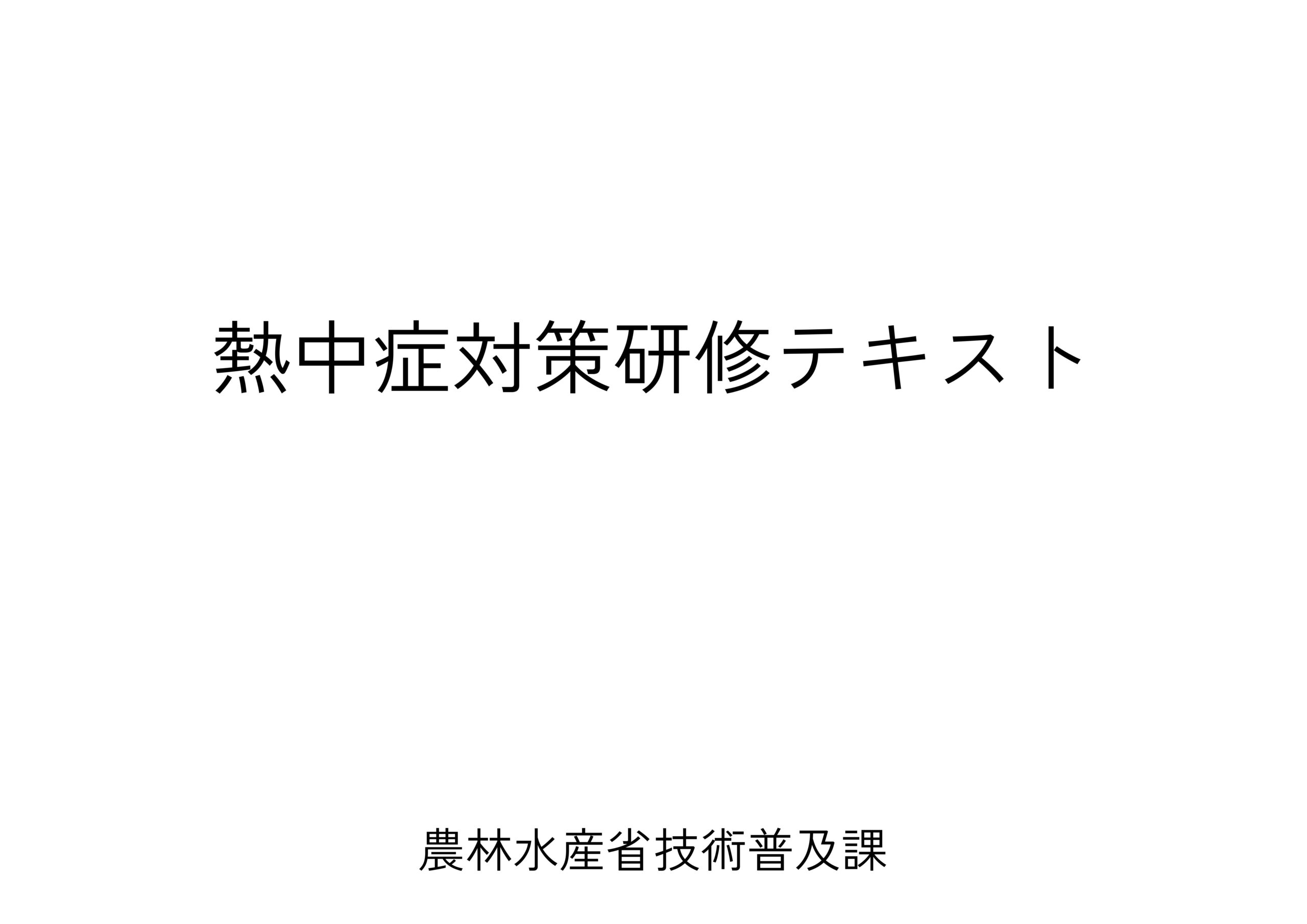 熱中症対策に関する資料
